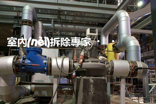 室內(nèi)拆除專家，打造安全高效空間重塑